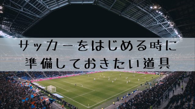 サッカーの初心者が準備しておくべき道具 15個 これを揃えれば大丈夫 雑記ブログ リベログ