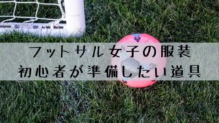 サッカーアイテム 雑記ブログ リベログ