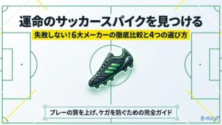 失敗しないサッカースパイクの選び方と6大メーカー徹底比較ガイドの表紙