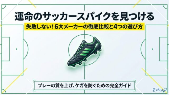 失敗しないサッカースパイクの選び方と6大メーカー徹底比較ガイドの表紙