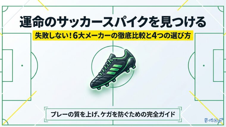 失敗しないサッカースパイクの選び方と6大メーカー徹底比較ガイドの表紙