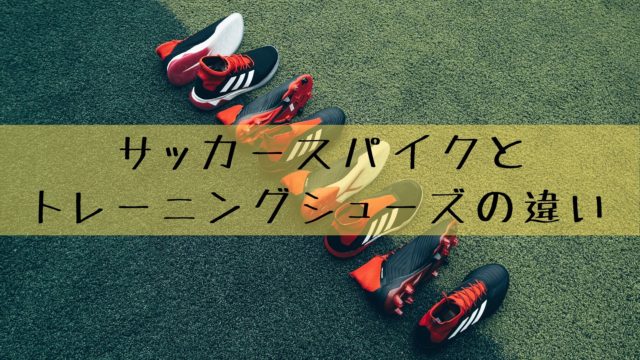 サッカースパイクとトレーニングシューズの違い【初心者向け】｜雑記