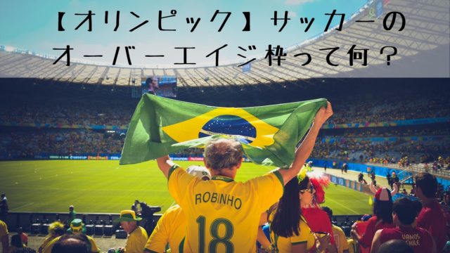 オリンピック サッカーのオーバーエイジ枠とは何 ルールや由来 雑記ブログ リベログ