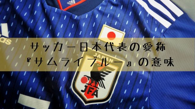 サムライブルーとは何 由来 意味 青色の理由 サッカー日本代表 雑記ブログ リベログ