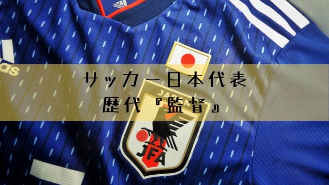 サッカー日本代表の歴代監督 まとめ 就任期間や成績を紹介 雑記ブログ リベログ