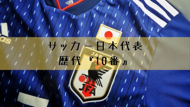 サッカー日本代表の歴代１０番 エースナンバーを背負った選手たち 雑記ブログ リベログ