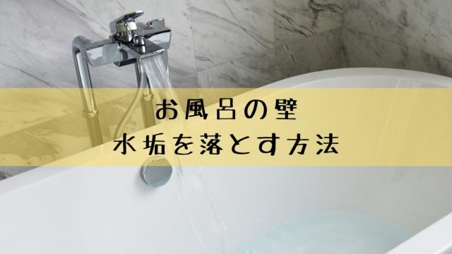 お風呂の壁の水垢が落ちない 白いウロコをキレイに落とす方法 ３つ 雑記ブログ リベログ
