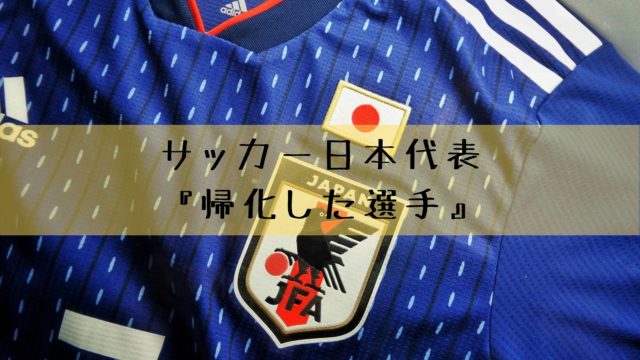 サッカー日本代表 帰化した選手 日本サッカー界に尽くしたサムライ 雑記ブログ リベログ