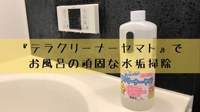 テラクリーナーヤマト【口コミ・効果】お風呂の水垢掃除の最終兵器 