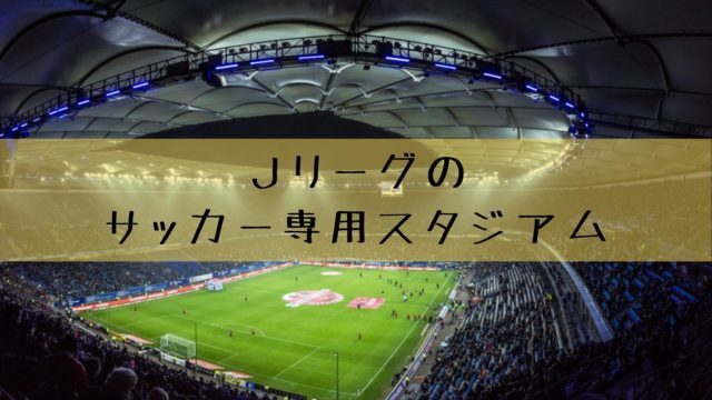 日本のサッカー専用スタジアム ２７選 臨場感あるｊリーグのスタジアム 雑記ブログ リベログ