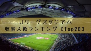 日本のサッカー専用スタジアム ２７選 臨場感あるｊリーグのスタジアム 雑記ブログ リベログ