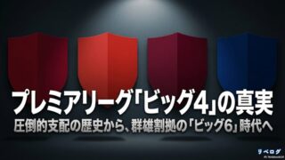 プレミアリーグ「ビッグ4」の真実と、圧倒的支配の歴史から群雄割拠の「ビッグ6」時代への変遷を示すタイトル画像