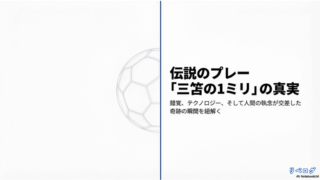 「伝説のプレー 三笘の1ミリの真実」と書かれた、カタールW杯の奇跡を紐解くプレゼンテーションの表紙画像。