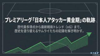 プレミアリーグにおける日本人アタッカー黄金期の軌跡と最新戦術トレンドを示すグラフィック