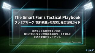 The Smart Fan's Tactical Playbook プレミアリーグ「無料視聴」の真実と完全攻略ガイドの表紙スライド