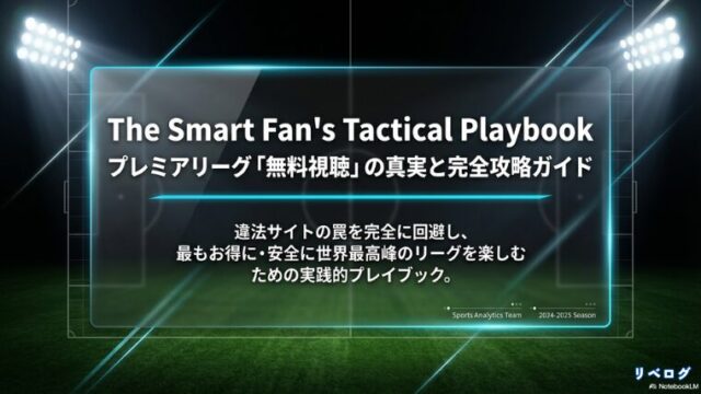 The Smart Fan's Tactical Playbook プレミアリーグ「無料視聴」の真実と完全攻略ガイドの表紙スライド