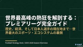 プレミアリーグの歴史や経済、日本人選手の現在地まで、世界最大のスポーツ・エコシステムの裏側を解説する完全ガイドのアイキャッチ画像