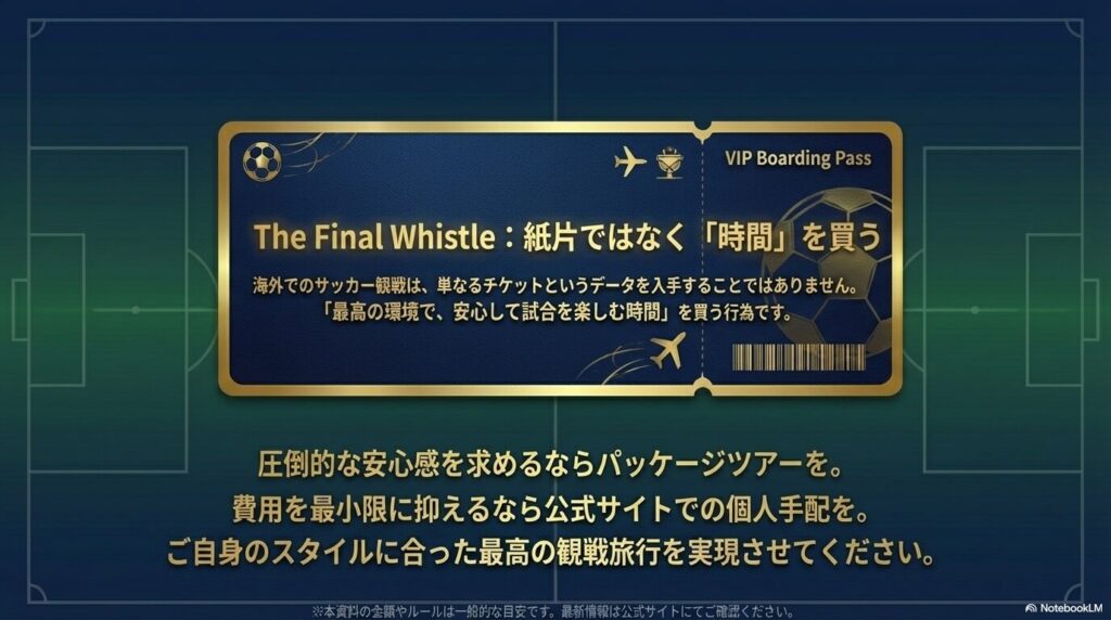 サッカー観戦旅行は単なるチケットというデータを入手することではなく、最高の環境で安心して試合を楽しむ時間を買う行為であるという結びのメッセージ