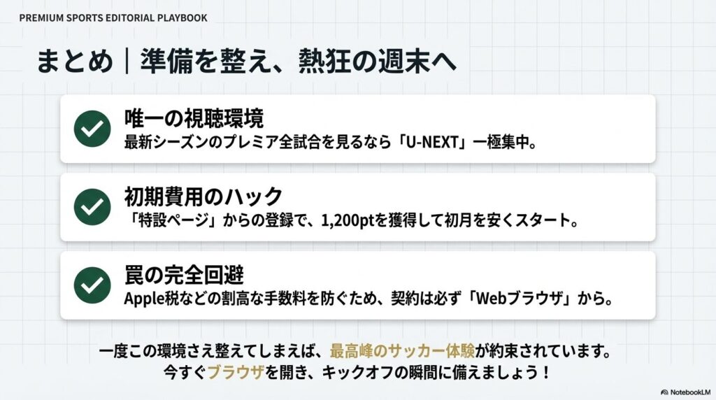 U-NEXTの一極集中であること、特設ページでの初期費用ハック、Webブラウザ契約による手数料回避など、準備を整えるための要点まとめ