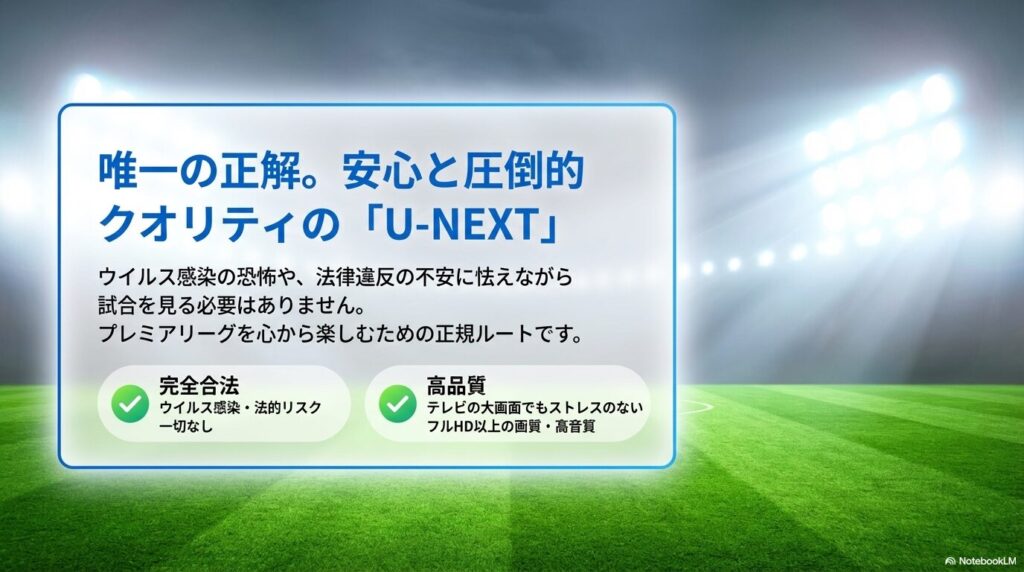 ウイルス感染や法的リスクが一切ない完全合法な環境で、テレビの大画面でもストレスのないフルHD以上の高画質・高音質を楽しめるU-NEXTの紹介 。