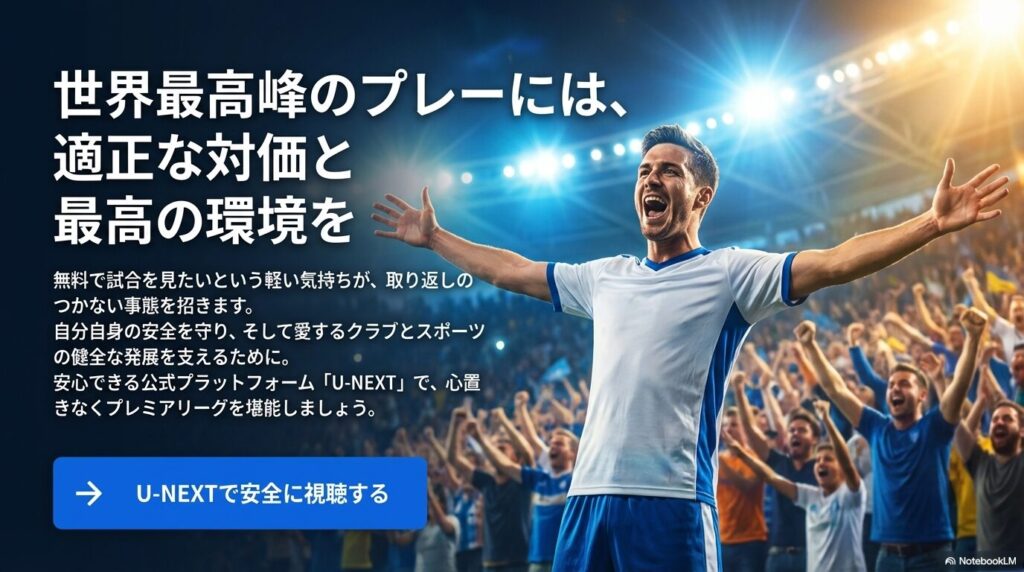愛するクラブとスポーツの健全な発展を支えるために、安心できる公式プラットフォーム「U-NEXT」で心置きなくプレミアリーグを堪能しようという締めくくりのメッセージ 。