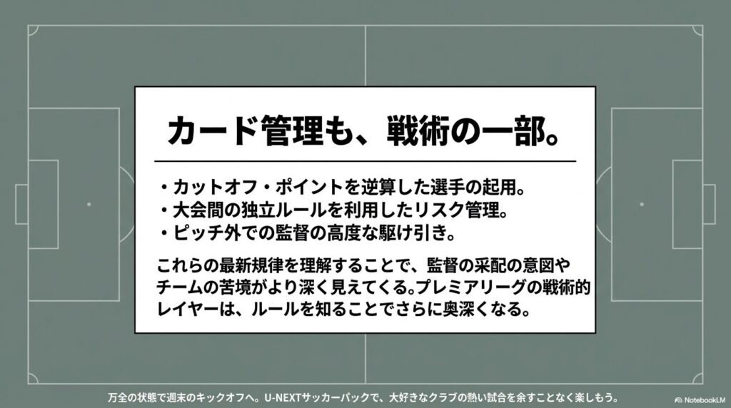 カード管理も戦術の一部であることを解説し、万全の状態で週末のキックオフを迎えるためにU-NEXTサッカーパックでの視聴を推奨するまとめスライド
