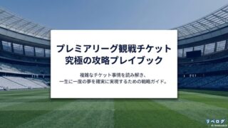 プレミアリーグのチケット完全攻略ガイドの表紙スライド