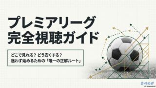 プレミアリーグ完全視聴ガイド。どこで見れる？どう安くする？迷わず始めるための唯一の正解ルート