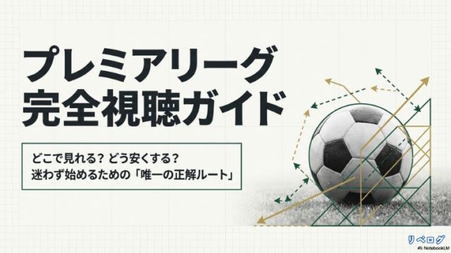 プレミアリーグ完全視聴ガイド。どこで見れる？どう安くする？迷わず始めるための唯一の正解ルート