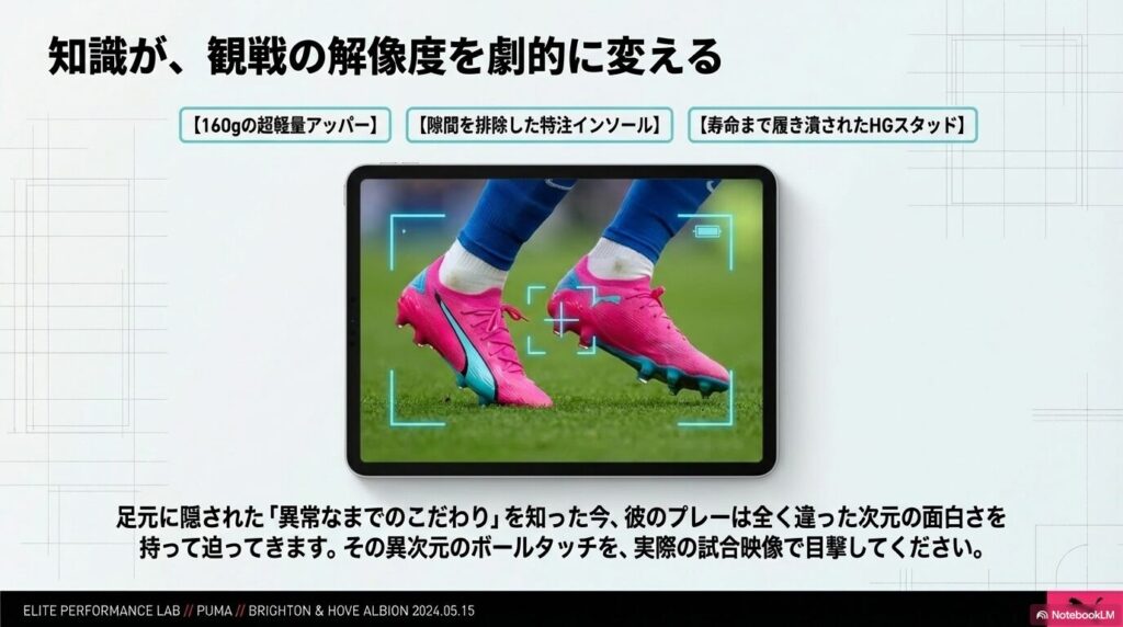 160gのアッパー、特注インソール、履き潰されたHGスタッドという知識を持って試合映像を見ることでプレーの面白さが増すことの図解