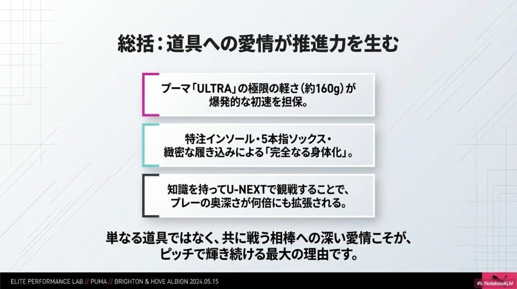 ウルトラの極限の軽さ、完全なる身体化、U-NEXTでの観戦といった、三笘選手のパフォーマンスとギアに対する深い愛情のまとめ