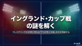 イングランド・カップ戦の謎を解く。プレミアリーグの合間に現れる2つの頂上決戦を完全理解する