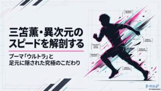 プーマ「ウルトラ」と足元に隠された究極のこだわりによる三笘薫の爆発的なスピードの図解